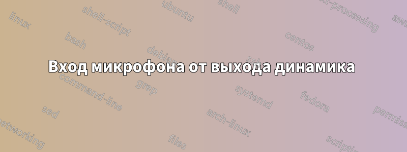 Вход микрофона от выхода динамика