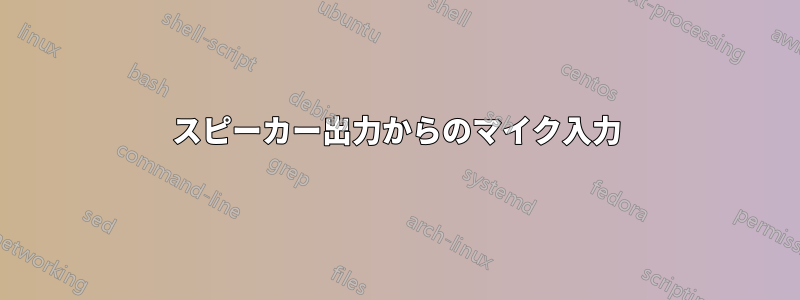 スピーカー出力からのマイク入力