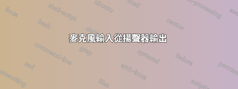 麥克風輸入從揚聲器輸出