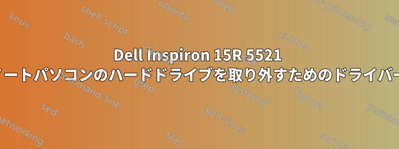 Dell Inspiron 15R 5521 ノートパソコンのハードドライブを取り外すためのドライバー