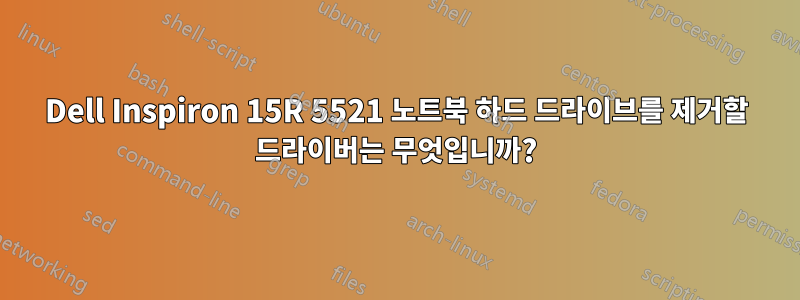 Dell Inspiron 15R 5521 노트북 하드 드라이브를 제거할 드라이버는 무엇입니까?