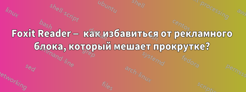 Foxit Reader — как избавиться от рекламного блока, который мешает прокрутке?