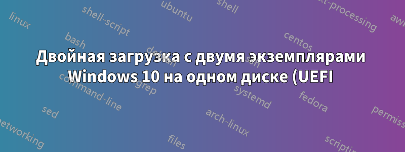 Двойная загрузка с двумя экземплярами Windows 10 на одном диске (UEFI): почему один экземпляр Windows выполняет полный цикл загрузки?