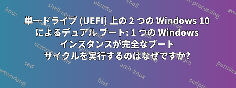 単一ドライブ (UEFI) 上の 2 つの Windows 10 によるデュアル ブート: 1 つの Windows インスタンスが完全なブート サイクルを実行するのはなぜですか?