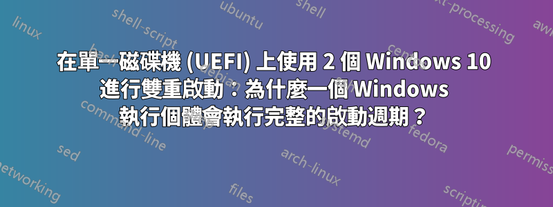 在單一磁碟機 (UEFI) 上使用 2 個 Windows 10 進行雙重啟動：為什麼一個 Windows 執行個體會執行完整的啟動週期？