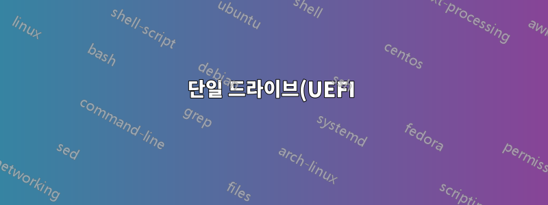 단일 드라이브(UEFI)에서 2개의 Windows 10을 사용한 이중 부팅: 하나의 Windows 인스턴스가 전체 부팅 주기를 수행하는 이유는 무엇입니까?