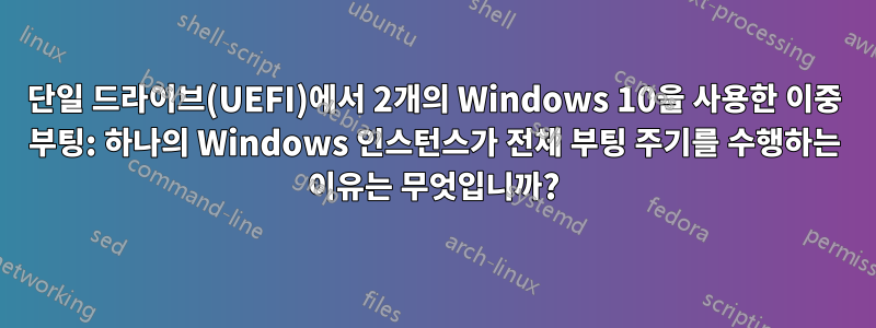 단일 드라이브(UEFI)에서 2개의 Windows 10을 사용한 이중 부팅: 하나의 Windows 인스턴스가 전체 부팅 주기를 수행하는 이유는 무엇입니까?