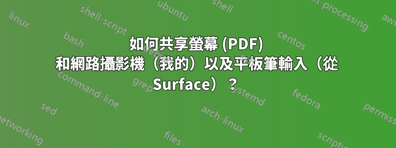 如何共享螢幕 (PDF) 和網路攝影機（我的）以及平板筆輸入（從 Surface）？