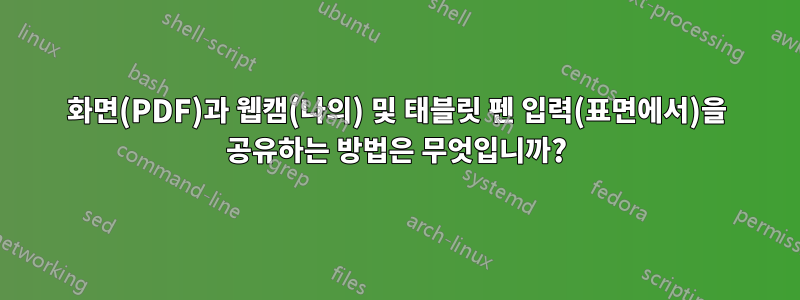 화면(PDF)과 웹캠(나의) 및 태블릿 펜 입력(표면에서)을 공유하는 방법은 무엇입니까?