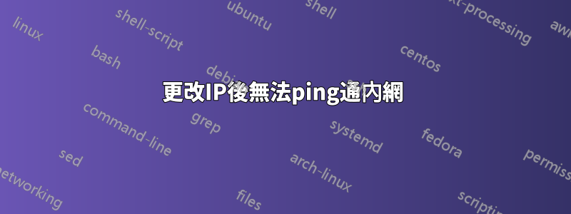 更改IP後無法ping通內網