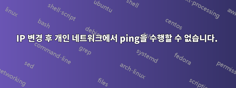 IP 변경 후 개인 네트워크에서 ping을 수행할 수 없습니다.