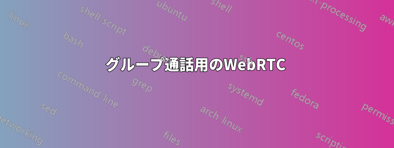 グループ通話用のWebRTC