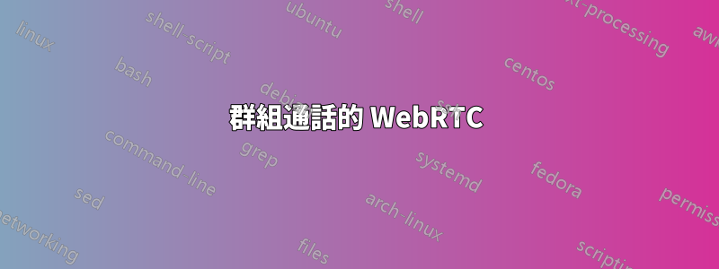 群組通話的 WebRTC