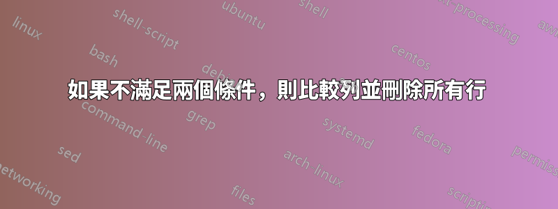 如果不滿足兩個條件，則比較列並刪除所有行