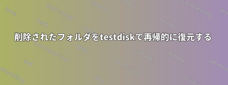 削除されたフォルダをtestdiskで再帰的に復元する