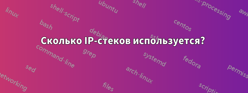 Сколько IP-стеков используется?