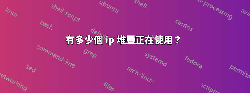 有多少個 ip 堆疊正在使用？