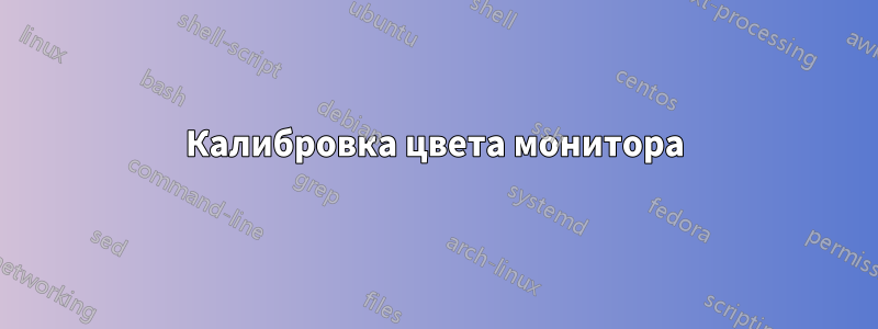 Калибровка цвета монитора