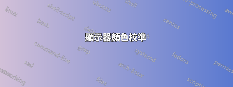 顯示器顏色校準