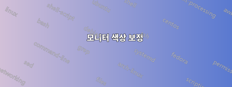 모니터 색상 보정