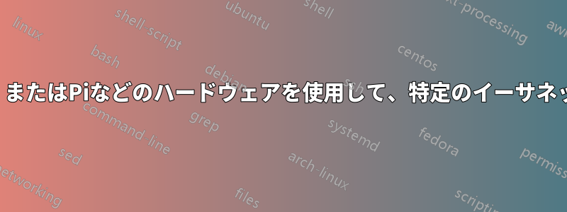 ネットワークスイッチ、ルーター、またはPiなどのハードウェアを使用して、特定のイーサネットポートへのアクセスを制限する