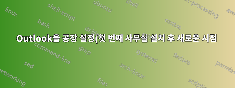 Outlook을 공장 설정(첫 번째 사무실 설치 후 새로운 시점)으로 다시 초기화하는 방법은 무엇입니까?