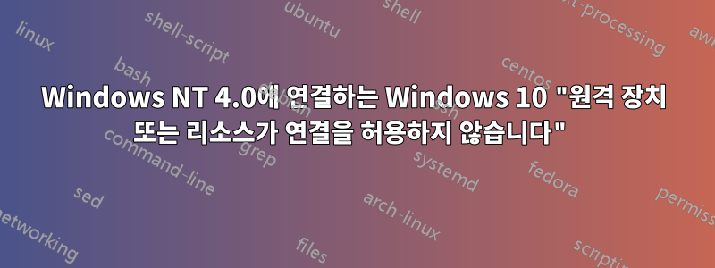 Windows NT 4.0에 연결하는 Windows 10 "원격 장치 또는 리소스가 연결을 허용하지 않습니다"