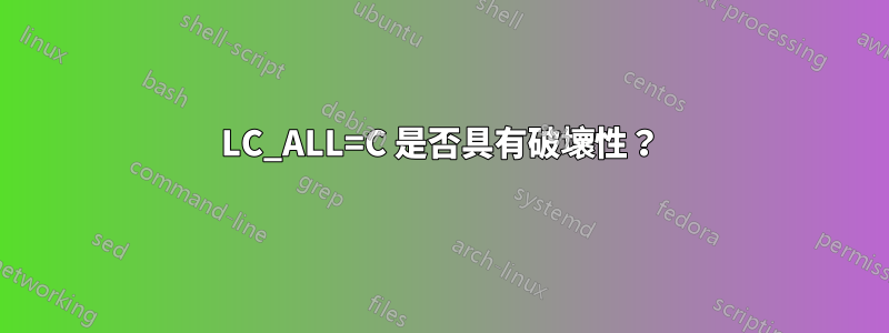 LC_ALL=C 是否具有破壞性？