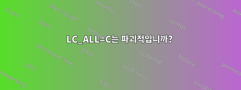 LC_ALL=C는 파괴적입니까?