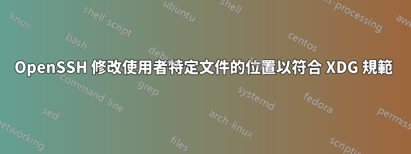 OpenSSH 修改使用者特定文件的位置以符合 XDG 規範