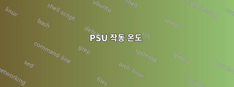 PSU 작동 온도