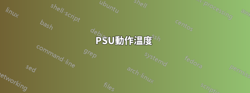 PSU動作温度