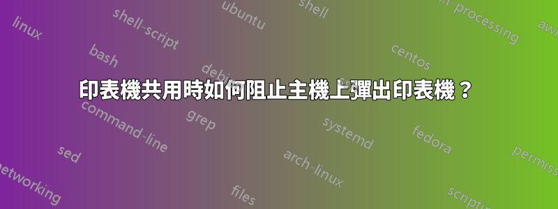 印表機共用時如何阻止主機上彈出印表機？