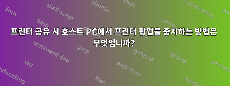 프린터 공유 시 호스트 PC에서 프린터 팝업을 중지하는 방법은 무엇입니까?