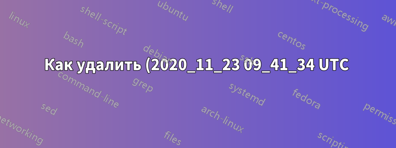 Как удалить (2020_11_23 09_41_34 UTC) из имен файлов
