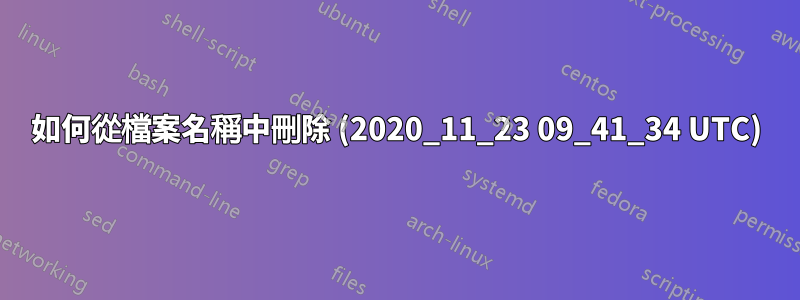 如何從檔案名稱中刪除 (2020_11_23 09_41_34 UTC)