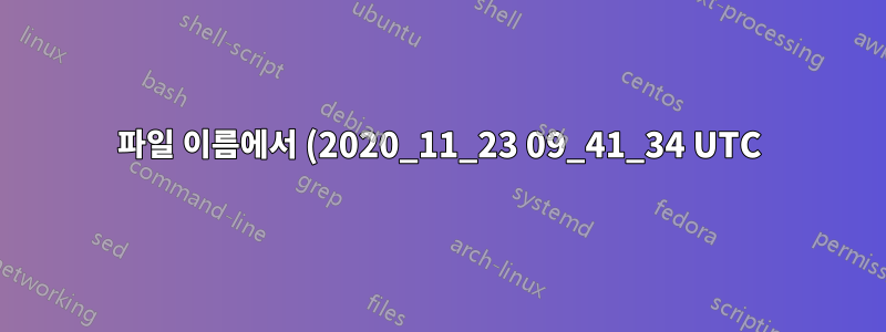 파일 이름에서 (2020_11_23 09_41_34 UTC)를 삭제하는 방법