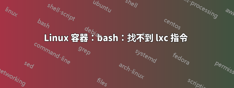 Linux 容器：bash：找不到 lxc 指令