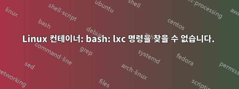 Linux 컨테이너: bash: lxc 명령을 찾을 수 없습니다.