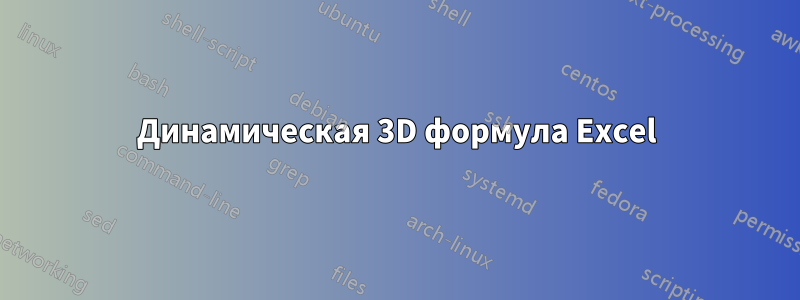 Динамическая 3D формула Excel