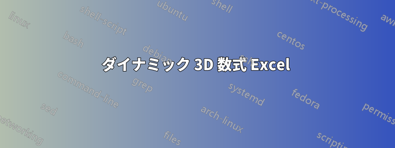 ダイナミック 3D 数式 Excel