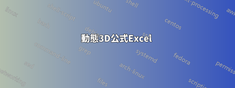 動態3D公式Excel