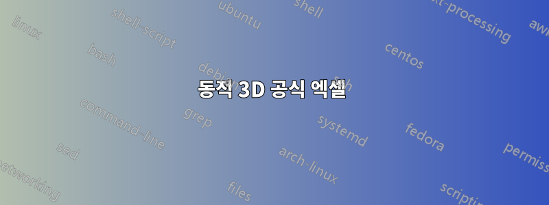 동적 3D 공식 엑셀