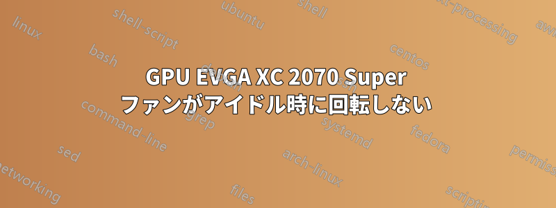 GPU EVGA XC 2070 Super ファンがアイドル時に回転しない