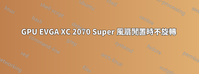 GPU EVGA XC 2070 Super 風扇閒置時不旋轉