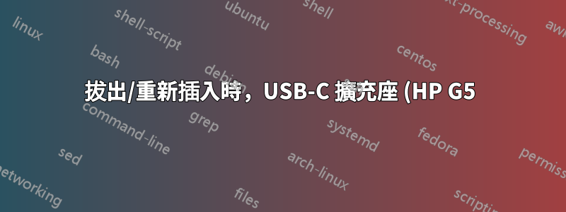 拔出/重新插入時,USB-C 擴充座 (HP G5) 的 USB 連接埠停止運作