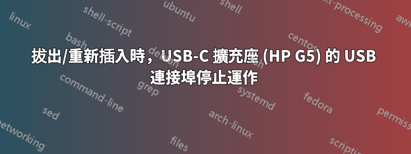 拔出/重新插入時，USB-C 擴充座 (HP G5) 的 USB 連接埠停止運作