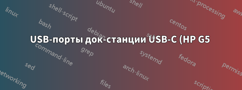 USB-порты док-станции USB-C (HP G5) перестают работать при отключении/повторном подключении