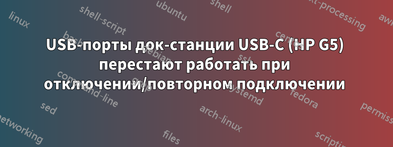 USB-порты док-станции USB-C (HP G5) перестают работать при отключении/повторном подключении