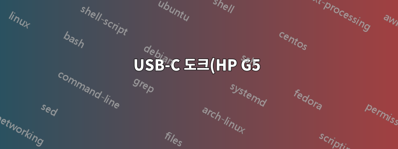 USB-C 도크(HP G5)의 USB 포트를 분리했다가 다시 연결하면 작동이 중지됩니다.